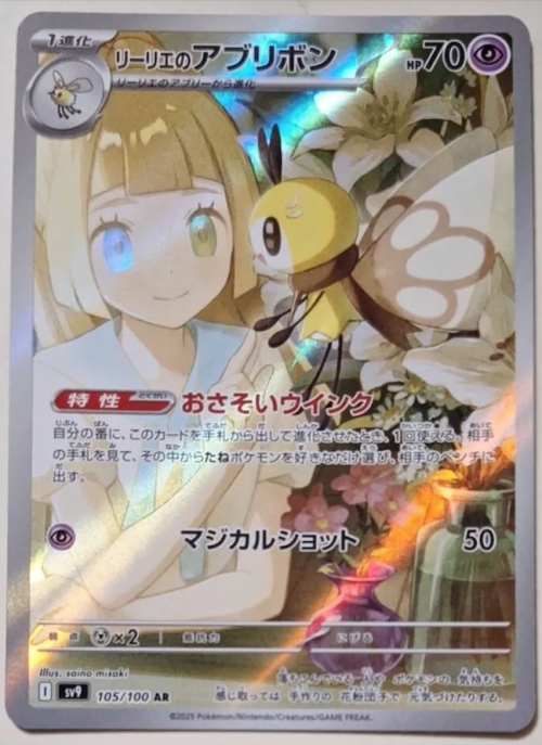 Lillie's Ribombee AR 105/100 sv9