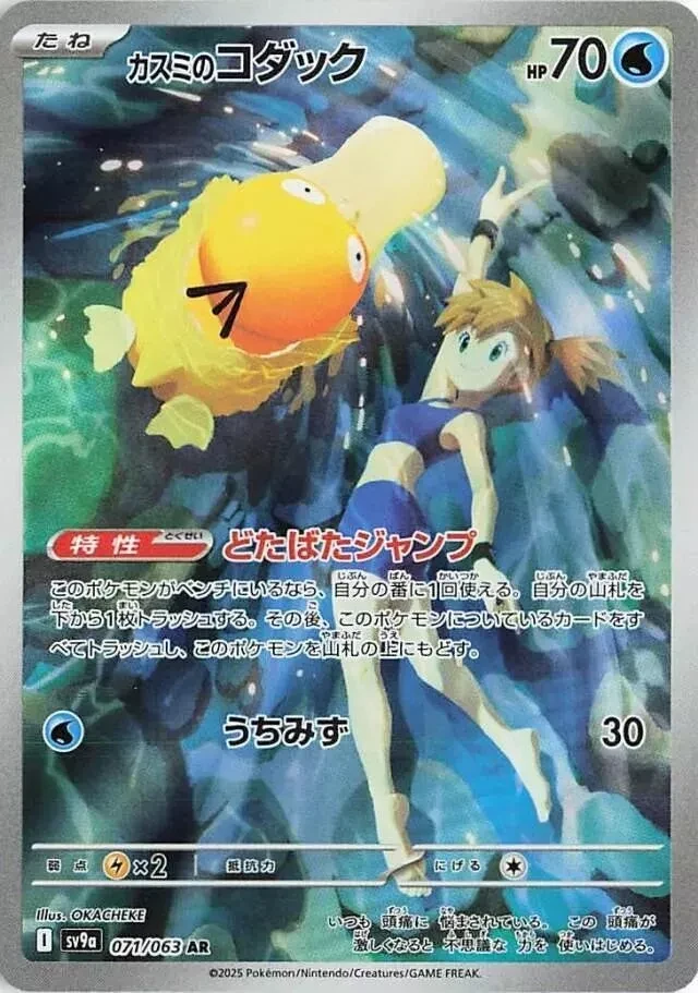 Misty's Psyduck 071/063 AR - SV9a Heat Wave Arena Japanese Pokemon Card
