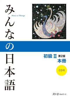 Minna no Nihongo Shokyu 2 Honsatsu – 2nd Edition