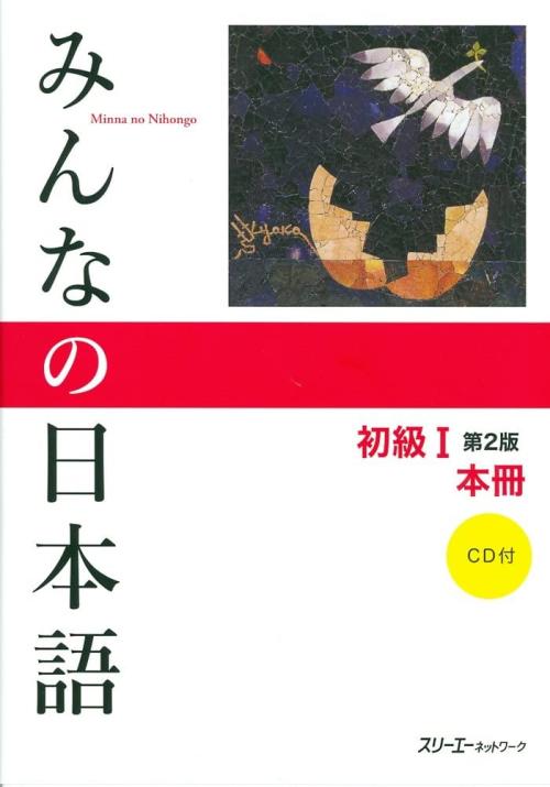 Minna no Nihongo Shokyu I 2nd Ed. (Aug 9, 2012) – Beginner Japanese Book