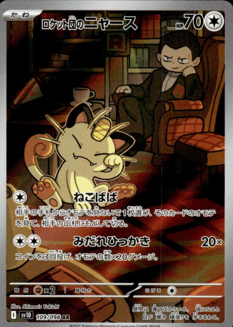 Pokemon TCG Glory of Team Rocket #109/098 Mewoth